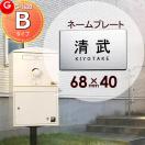 アクリル2層板表札 簡単注文Bタイプ  宅配ボックス 等に貼り付けられる    ボウク...