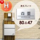 アクリル2層板表札 簡単注文Hタイプ  機能門柱 等に貼り付けられる    三協アルミ ...