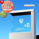 ガラスアクリル表札  表札 アクリル  【あんしん1年保証付き】   LIXIL リクシル ...