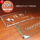 ガラスアクリル表札  表札 アクリル  【あんしん1年保証付き】   四国化成表札サイ...