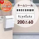 表札ネームシール 簡単注文タイプ  郵便ポスト 等に貼り付けられる    LIXIL リク...