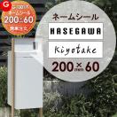 表札ネームシール 簡単注文タイプ  機能門柱 等に貼り付けられる    LIXIL リクシ...