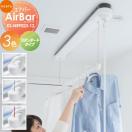AirBar エアバー KS-NRP023-12WBK スタンダードタイプ  室内物干 エアーシリーズ  ...