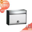 KS-MB34S-L-PW  郵便ポスト 郵便受け  【無料★特典対象】  NASTA ナスタ 戸建・集...