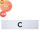 ルームナンバー 切り文字タイプ アルファベット 1文字     NASTA キョウワ ナスタ ...