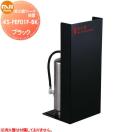消火器ケース 据置 ブラック KS-FEF01F-BK  消火器ケース    NASTA キョウワ ナス...