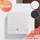 KS-MAB4  郵便ポスト 郵便受け 壁付け  【無料★特典対象】  NASTA ナスタ Qual ク...