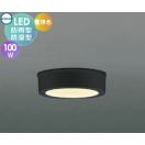 薄型軒下シーリング AU50497 白熱球100W相当 電球色 黒色塗装  エクステリア 屋外 ...