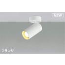 スポットライト AS51711 電球色 フランジ マットファインホワイト塗装 LEDランプタ...