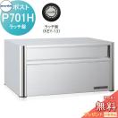 P701H　ラッチ錠  オールステンレスポスト  戸建郵便受箱   コーワソニア         ...