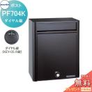 PF704K　ダイヤル錠  オールステンレスポスト  戸建郵便受箱   コーワソニア      ...