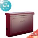 カポ（KAPO）ボルドー  ポスト  戸建郵便受箱   コーワソニア         KOWA SONIA ...