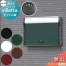 ヴィレッタ（villetta）ダイヤル錠  ポスト  戸建郵便受箱  コーワソニア         ...