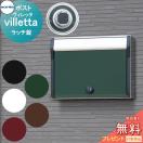 ヴィレッタ（villetta）ラッチ錠  ポスト  戸建郵便受箱   コーワソニア         K...