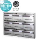 AM-B9（3列3段）　ダイヤル錠  ポスト  集合郵便受箱   コーワソニア         KOWA...