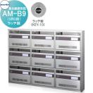 AM-B9（3列3段）　ラッチ錠  ポスト  集合郵便受箱   コーワソニア         KOWA S...