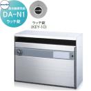 DA-N1　ラッチ錠  ポスト  集合郵便受箱   コーワソニア         KOWA SONIA  【無...