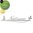 LILU リル  ステンレス切文字    美濃クラフト  ヘアライン  LL-14-HL         