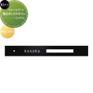 埋込ボックスサイン  ウォールアート　表札    美濃クラフト  左向き  WAL-13-L   ...
