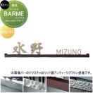 BARME バールミ　ストレートロングタイプ  表札    美濃クラフト  BAL-13-□          