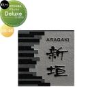 Deluxe　デラックス  天然石材表札    美濃クラフト  DS-95          