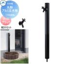 1口水栓柱+蛇口セット    丸形アルミ水栓柱 下取り出しタイプ マットブラック   HI...