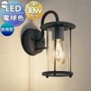 ポーチライト OG264023LC ステンレス（黒色チヂミ） LEDフィラメントランプ 電球色...