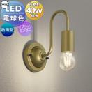 ポーチライト OG264237LC1 ステンレス（真鍮色） LED 電球色 白熱灯40W相当 防雨型...