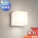 ポーチライト 防水パッキンレスタイプ OG254798LR オフホワイト色 電球色 白熱灯60...