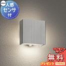 ポーチライト OG254867LCR マットシルバー色 人感センサー モード切替型 電球色  ...