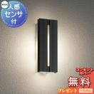 ポーチライト OG254743LCR 黒色 人感センサー モード切替型 電球色  エクステリア ...