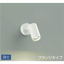 調光スポットライト DSL-5398YWG 直付けタイプ 白塗装 拡散光タイプ 50° 天井付・...