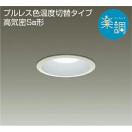光色切替調光ダウンライト DDL-4395FWG 白塗装 LED電球色-昼白色 壁スイッチで色温...