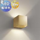 ブラケットライト OB255278LR 電球色 サテンゴールド色 キューブ ミニマルなデザイ...