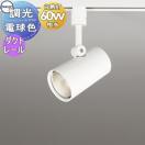 調光スポットライト OS256468R 電球色 ダクトレール用 ワイド配光 オフホワイト 壁...