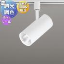 調光調色スポットライト OS256549BCR マットホワイト ダクトレール用 電球色〜昼光...