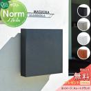 ノルム  郵便ポスト 郵便受け  【無料★特典対象】 オンリーワン エクステリア オン...