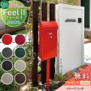 フィール2  郵便ポスト 郵便受け スタンドタイプ  【無料★特典対象】 オンリーワン...