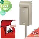 フィール2  郵便ポスト 郵便受け スタンドタイプ  【無料★特典対象】 オンリーワン...