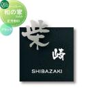 和の家 わのか　正方形01　ブラック  表札   オンリーワン エクステリア オンリー...