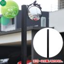 ポール  カーブミラー 鏡   オンリーワン エクステリア オンリーワンクラブ ガレー...