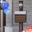 アルモナ Eタイプ ALMONA 機能門柱 ポスト・表札・照明  機能門柱  【無料★特典対...
