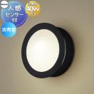 ポーチライト LGWC85076B センサあり オフブラック  エクステリア 屋外 照明 ライ...