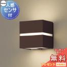 ポーチライト LGWC80363LE1 ダークブラウン 電球色 人感センサー付 白熱電球40形1...