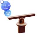 柱上部受座  手すり 手摺    パナソニック Panasonic でかけレールD     VAT480   ...