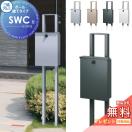 SWC-1型 ポール建てタイプ　SWC型  郵便ポスト 郵便受け スタンドタイプ  【無料★...