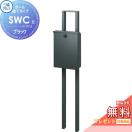 SWC-1型 ポール建てタイプ　SWC型  郵便ポスト 郵便受け スタンドタイプ  【無料★...