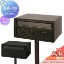 ポール建てタイプ KA-1型  郵便ポスト 郵便受け スタンドタイプ  【無料★特典対象...