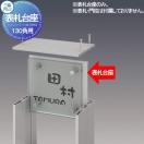 KPB-D  表札用オプション    三協アルミ 三協立山 表札台座(130角タイプ用)       ...