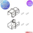レジリア用 連結材セット  多段柱部品    三協アルミ 三協立山 2段フリー支柱 60角...